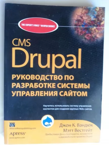 CMS Drupal руководство по разработке системы управления сайтом - Джон К. Вандюк, knyga