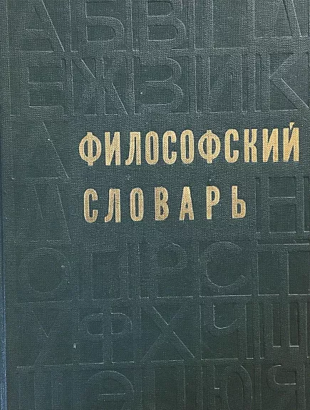 Философский словарь - М. Розенталь, knyga