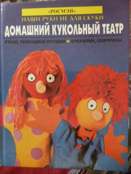 Домашний кукольный театр - Кен Хайнс, knyga