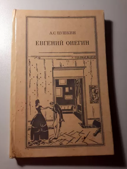 Евгений Онегин - А.С. Пушкин, knyga