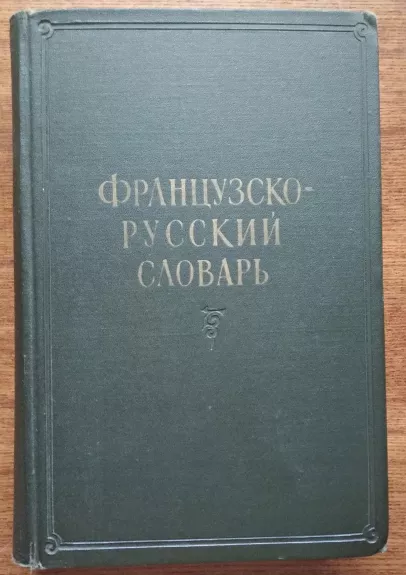 Французско-русский словарь 1960 - К.А. Ганшина, knyga 1