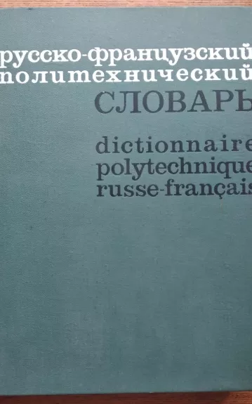Русско-французский политехнический словарь 1974