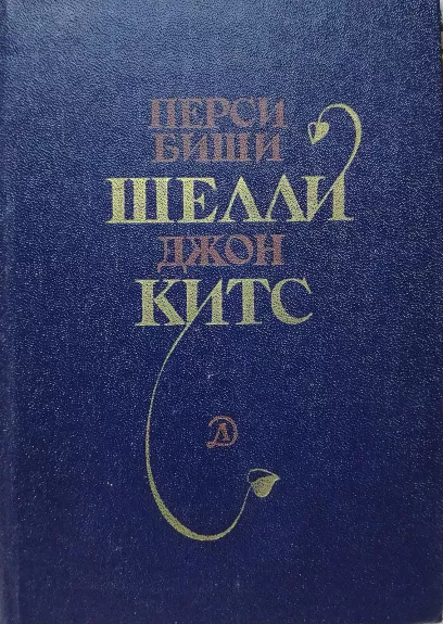 Избранная лирика - Шелли, Китс П.Б., Дж., knyga