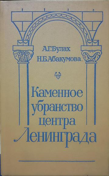 Каменное убранство центра Ленинграда