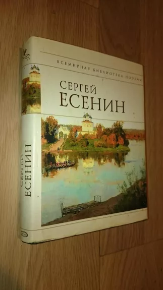 Стихотворения - Сергей Есенин, knyga