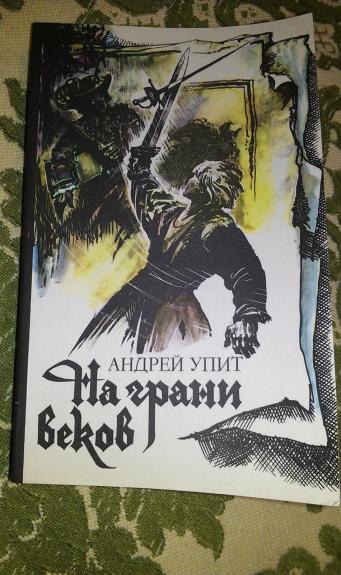 На грани веков (комплект из 2 книг)