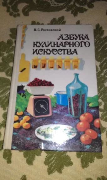 Азбука кулинарного искусства - Ростовский , В.С., knyga 1