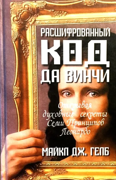 Расшифрованный код да Винчи. Открывая духовные секреты Семи Принципов Леонардо - Майкл Гелб, knyga