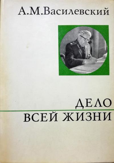 Дело всей моей жизни
