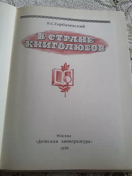 Knygų mylėtojų šalyje (rusų k.) - B. C. Gorbacevskij, knyga 1