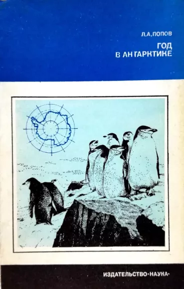 Год в Антарктике - Попов Л., knyga