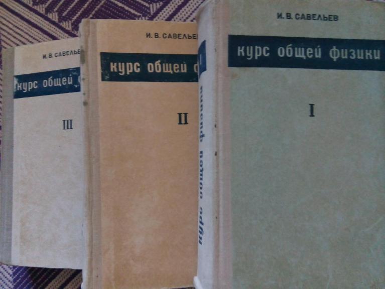 Курс общей физики (1 том): Механика, молекулярная физика - И.В. Савельев, knyga