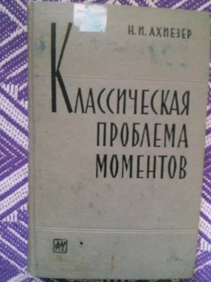 Классическая проблема моментов и некоторые вопросы анализа, связанные с нею.