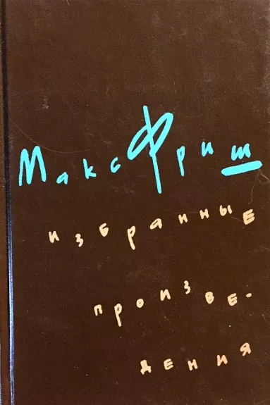 Избранные произведения в трех томах (2 том) - Макс Фриш, knyga