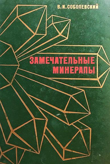 Замечательные минералы