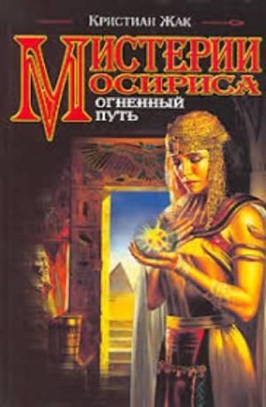 ОГНЕННЫИ ПУТЬ Мистерии Осириса
