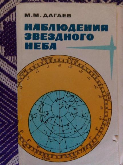 Наблюдение звездного неба. – 5-е изд.