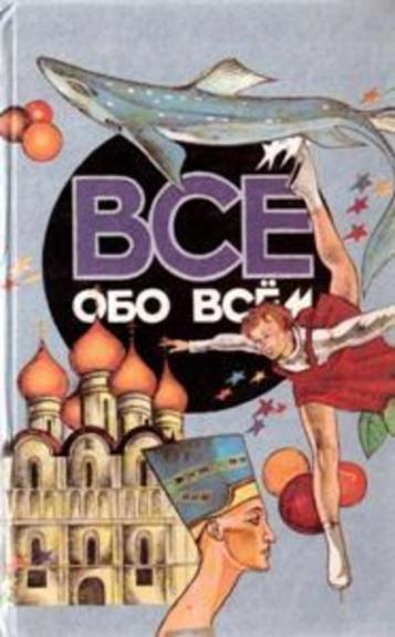 Все обо всем. Том 8.