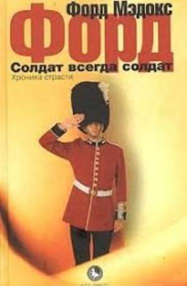 СОЛДАТ ВСЕГДА СОЛДАТ