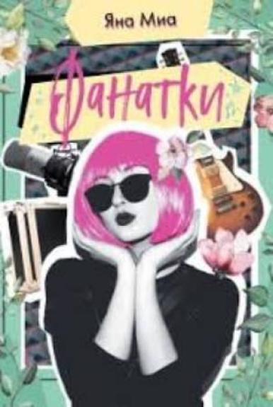 МИА ЯНА ФОНАТКИ