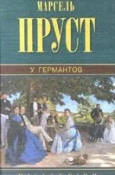 У ГЕРМАНТОВ - Марсель Пруст, knyga