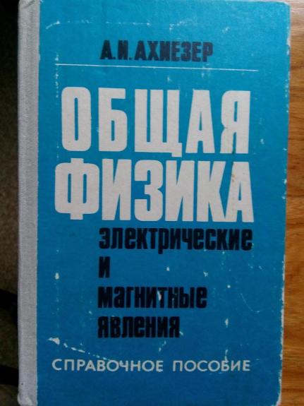 Общая физика. Электрические и магнитные явления: Справочное пособие.