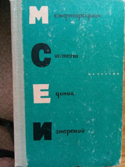 Международная система единиц измерения