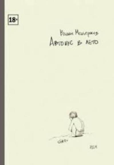 АВТОБУС В ЛЕТО