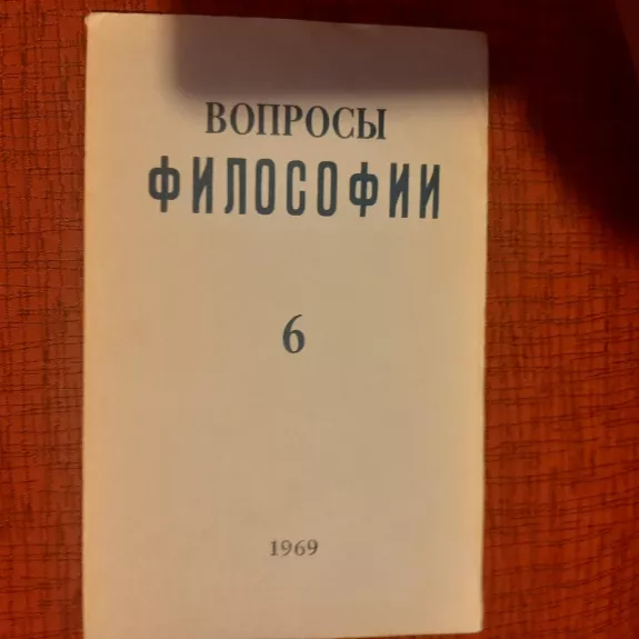 Вопросы философии 1969 T. 6 - И.Т. Фролов и др, knyga