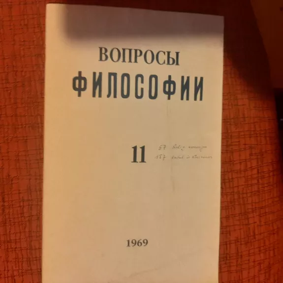 Вопросы философии 1969 T. 11