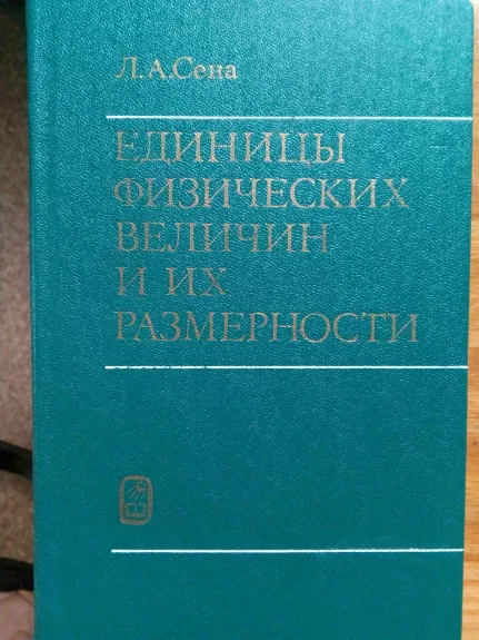 Единицы физических величин и их размер-ности