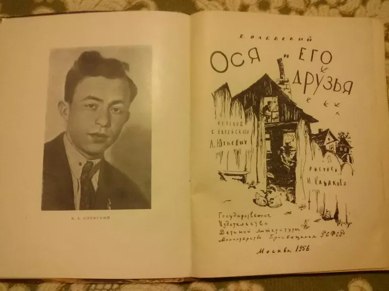 Ося и его друзья - Олевский Б. [Кабаков, И.], knyga 1
