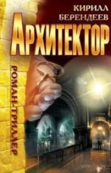 АРХИТЕКТОР - БЕРЕНДЕЕВ КИРИЛЛ, knyga