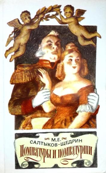 Помпадуры и помпадурши