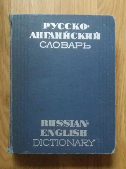 Русско-английский словарь А-Я