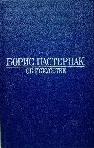 Об искусстве. Охранная грамота и заметки о художественном творчестве
