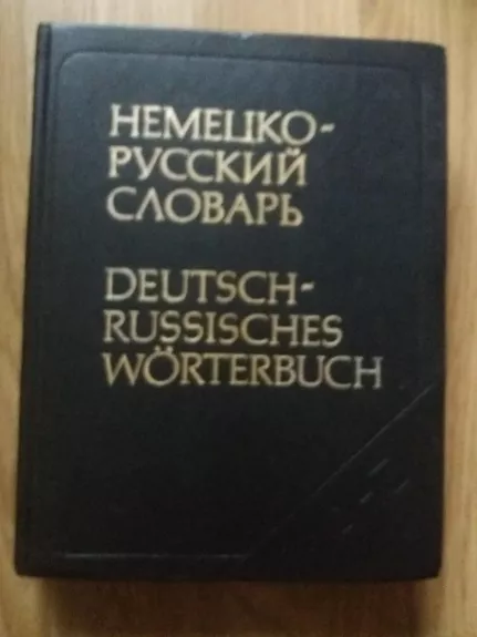 немецко русский словарь