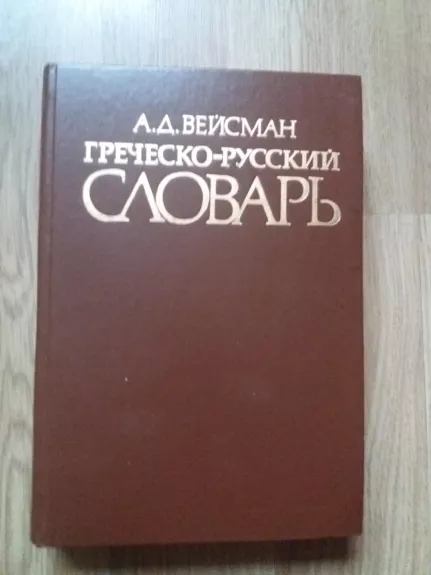 Греческо-русский словарь - А. Д. Вейсмен, knyga