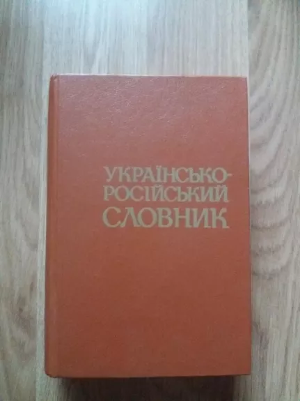 Украинско-русский словарь - Autorių Kolektyvas, knyga