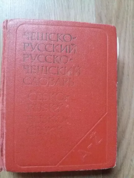 Чешско-русский, русско-чешский словарь