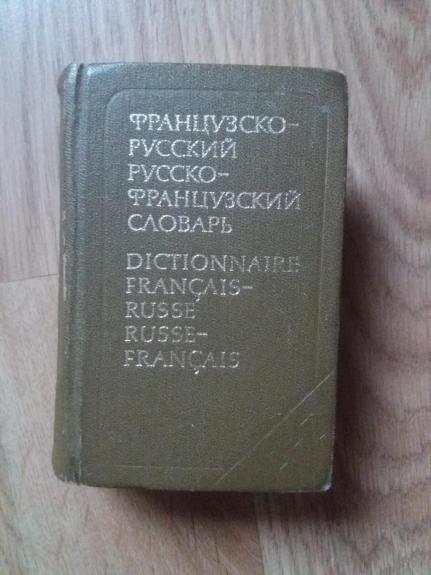Краткий французско - русский русско - французский словарь
