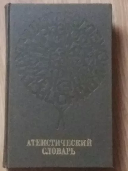 Атеистический словарь - М. П. Новиков, knyga