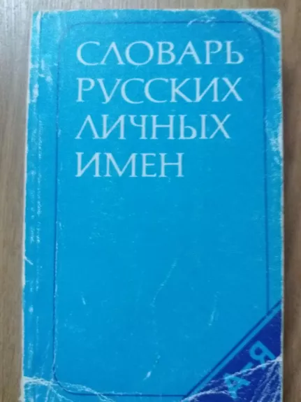 Словарь русских личных имён - Н.А. Петровский, knyga