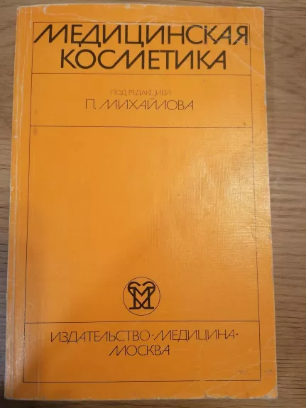 Медицинская косметика - П. Михайлова, knyga 1