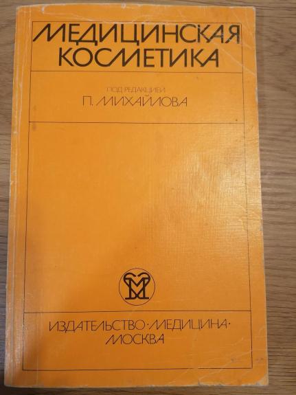 Медицинская косметика