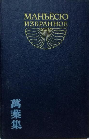 Манъёсю. Избранное