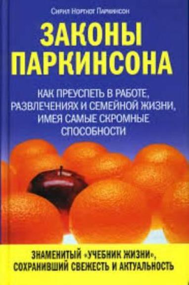 Сирил Паркинсон Законы Паркинсона