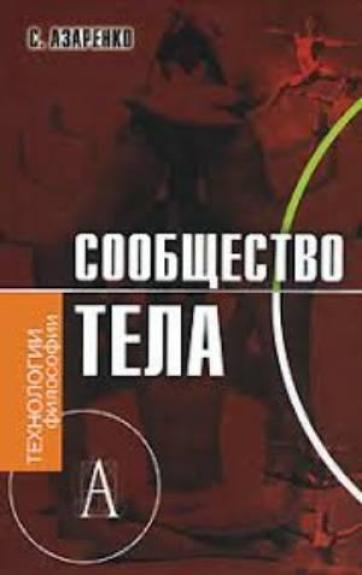 СООБЩЕСТВО ТЕЛА