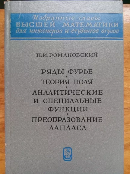 Ряды Фурье. Теория поля. Аналитические и специальрые функции - П. И. Романовский, knyga