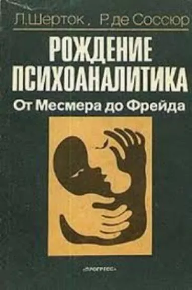 Рождение психоаналитика От Месмера до Фрейда - Л. Шерток, Р. де Соссюр, knyga